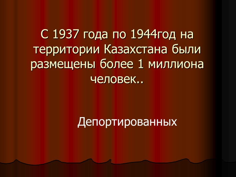 С 1937 года по 1944год на территории Казахстана были размещены более 1 миллиона человек..